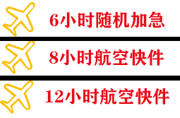 湘西边城空运公司快递公司,专业空运当天件
